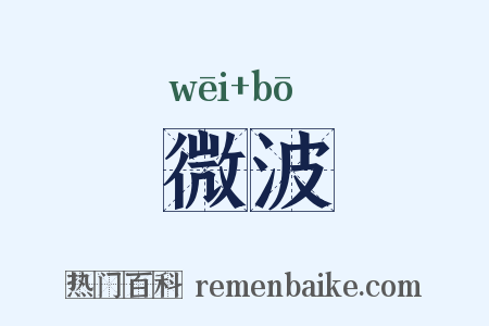 微波是什么意思的图片
